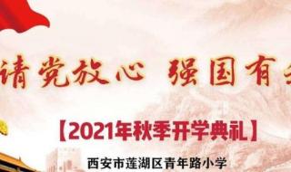 2021年秋季学校开学第一课主题