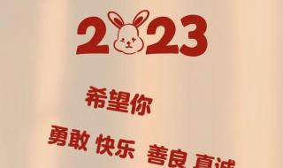 祝福2023年的简单经典语录