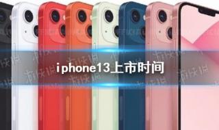 iphone13第一批是什么时候的